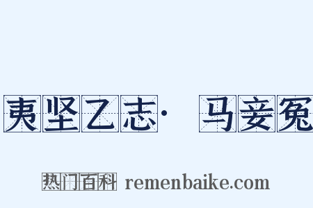 夷坚乙志·马妾冤是什么意思的图片